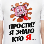 Прости! Я знаю кто я...