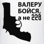 Валера