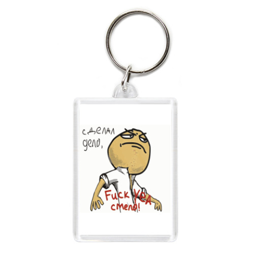 Брелок Мем сделал дело