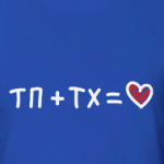 ТП + ТХ равно Любовь