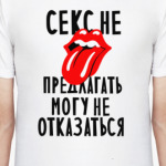 Секс не предлагать