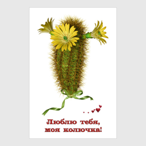 Постер Люблю тебя, моя колючка!