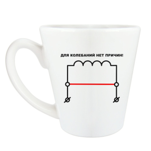 Чашка Латте с принтом Для колебаний нет причин!