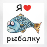 Я люблю рыбалку