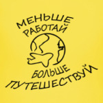 Больше путешествуй