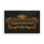  'Королевство'