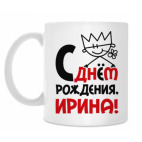 С днём рождения, Ирина