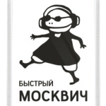 Быстрый москвич