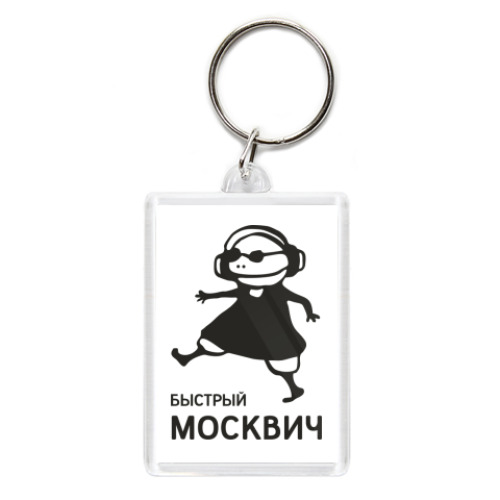 Брелок Быстрый москвич