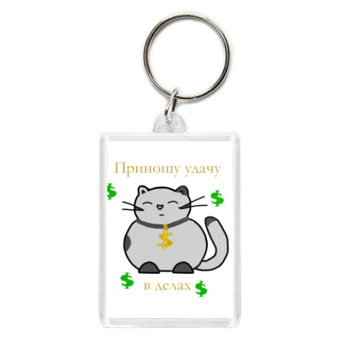 Брелок Приношу удачу