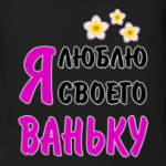 Я люблю своего Ваньку