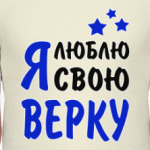 Я люблю свою Верку