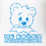 Не бойся, познакомься