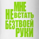 Мне не встать без твоей руки