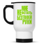 Мне не встать без твоей руки