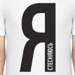 Я стесняюсь