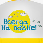 Всегда на волне!