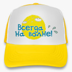 Всегда на волне!