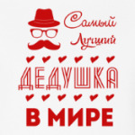 Самый Лучший Дедушка!