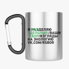 Кружка с карабином