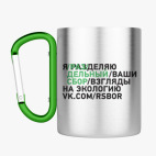 Кружка с карабином