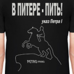 В ПИТЕРЕ - ПИТЬ