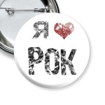 я люблю рок