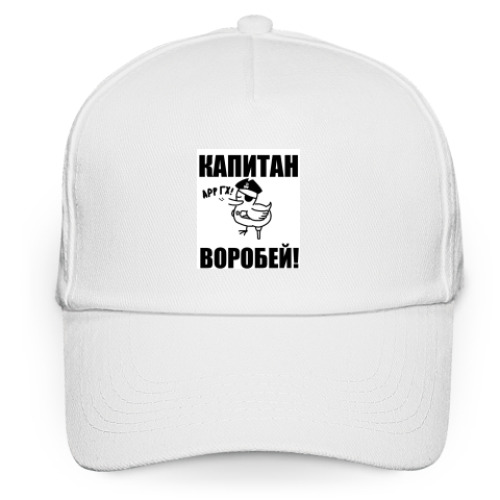 Кепка бейсболка 'Капитан воробей!'