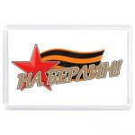  'На берлин'