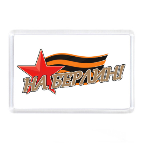 Магнит  'На берлин'