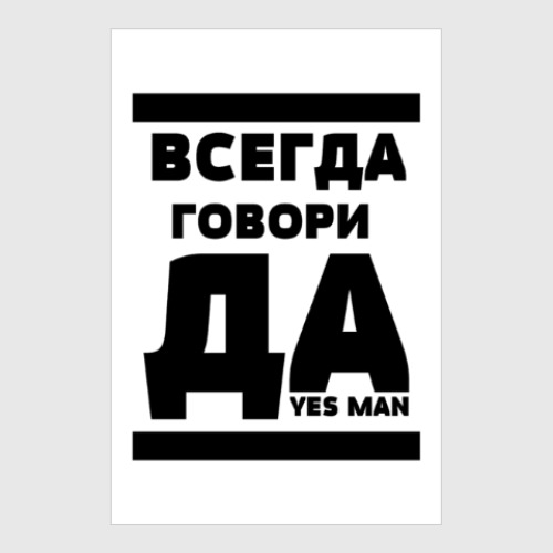 Постер с принтом Всегда говори Да!