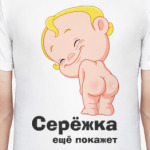 Серёжка ещё покажет