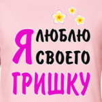 Я люблю своего Гришку