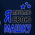Я люблю свою Машку