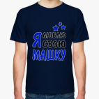 Я люблю свою Машку