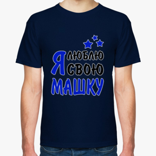 Футболка с принтом Я люблю свою Машку