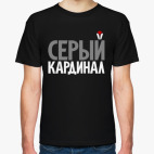 Серый кардинал