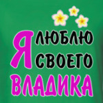 Я люблю своего Владика