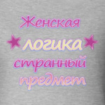Женская логика