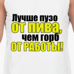 Лучше пузо от пива