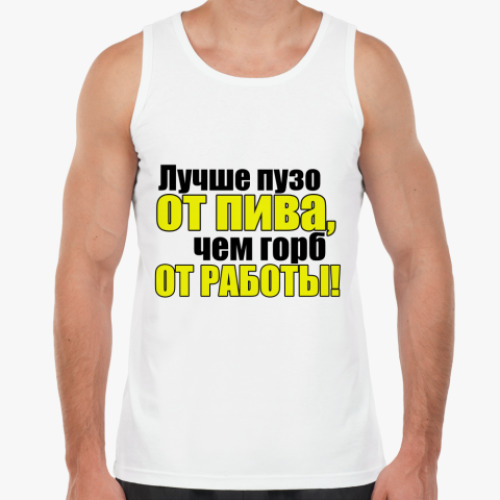 Майка Лучше пузо от пива