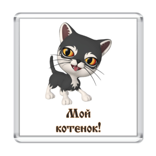 Магнит Мой котенок!
