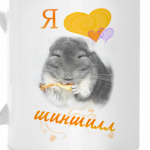 Шиншилла