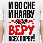 я за Веру всех порву