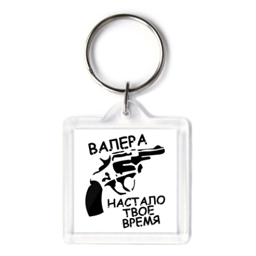 Брелок  валера
