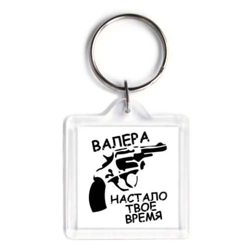 Брелок  валера