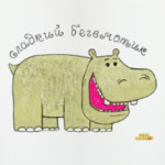 Сладкий бегемотик