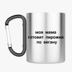 Кружка с карабином