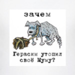 Зачем Герасим утопил своё Муму?