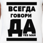 Всегда говори Да!